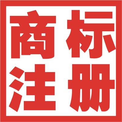 曲周企業(yè)服務指南 注冊商標、公司注冊、代理記賬與地址解異常一站式詳情